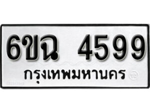 รับจองทะเบียนรถ 4599 หมวดใหม่ 4599 ทะเบียนมงคล ผลรวมดี 40