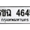 รับจองทะเบียนรถ 4645 หมวดใหม่ 4645 ทะเบียนมงคล ผลรวมดี 32