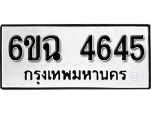 รับจองทะเบียนรถ 4645 หมวดใหม่ 4645 ทะเบียนมงคล ผลรวมดี 32