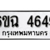 รับจองทะเบียนรถ 4649 หมวดใหม่ 4649 ทะเบียนมงคล ผลรวมดี 40