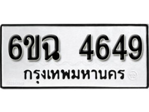 รับจองทะเบียนรถ 4649 หมวดใหม่ 4649 ทะเบียนมงคล ผลรวมดี 40