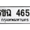 รับจองทะเบียนรถ 4654 หมวดใหม่ 4654 ทะเบียนมงคล ผลรวมดี 32