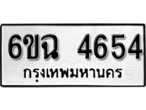 รับจองทะเบียนรถ 4654 หมวดใหม่ 4654 ทะเบียนมงคล ผลรวมดี 32