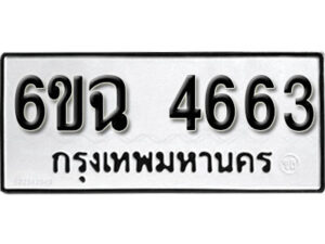 รับจองทะเบียนรถ 4663 หมวดใหม่ 4663 ทะเบียนมงคล ผลรวมดี 32