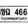 รับจองทะเบียนรถ 4666 หมวดใหม่ 6ขฉ 4666 ทะเบียนมงคล จากกรมขนส่ง