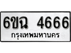 รับจองทะเบียนรถ 4666 หมวดใหม่ 6ขฉ 4666 ทะเบียนมงคล จากกรมขนส่ง