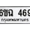 รับจองทะเบียนรถ 469 หมวดใหม่ 6ขฉ 469 ทะเบียนมงคล ผลรวมดี 32