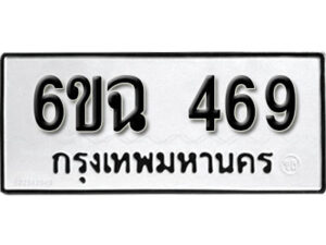 รับจองทะเบียนรถ 469 หมวดใหม่ 6ขฉ 469 ทะเบียนมงคล ผลรวมดี 32