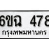 รับจองทะเบียนรถ 478 หมวดใหม่ 6ขฉ 478 ทะเบียนมงคล ผลรวมดี 32