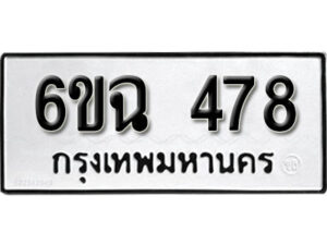 รับจองทะเบียนรถ 478 หมวดใหม่ 6ขฉ 478 ทะเบียนมงคล ผลรวมดี 32