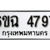 รับจองทะเบียนรถ 4797 หมวดใหม่ 4797 ทะเบียนมงคล ผลรวมดี 40