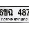 รับจองทะเบียนรถ 487 หมวดใหม่ 6ขฉ 487 ทะเบียนมงคล ผลรวมดี 32