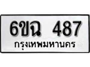 รับจองทะเบียนรถ 487 หมวดใหม่ 6ขฉ 487 ทะเบียนมงคล ผลรวมดี 32