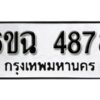 รับจองทะเบียนรถ 4878 หมวดใหม่ 4878 ทะเบียนมงคล ผลรวมดี 40