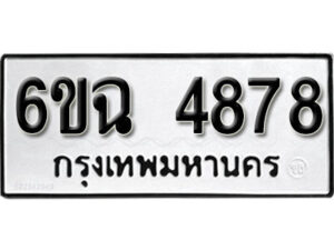 รับจองทะเบียนรถ 4878 หมวดใหม่ 4878 ทะเบียนมงคล ผลรวมดี 40