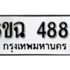 รับจองทะเบียนรถ 4883 หมวดใหม่ 4883 ทะเบียนมงคล ผลรวมดี 36