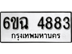 รับจองทะเบียนรถ 4883 หมวดใหม่ 4883 ทะเบียนมงคล ผลรวมดี 36