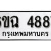 รับจองทะเบียนรถ 4887 หมวดใหม่ 4887 ทะเบียนมงคล ผลรวมดี 40