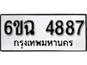 รับจองทะเบียนรถ 4887 หมวดใหม่ 4887 ทะเบียนมงคล ผลรวมดี 40