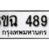 รับจองทะเบียนรถ 4892 หมวดใหม่ 4892 ทะเบียนมงคล ผลรวมดี 36