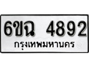 รับจองทะเบียนรถ 4892 หมวดใหม่ 4892 ทะเบียนมงคล ผลรวมดี 36