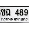 รับจองทะเบียนรถ 4896 หมวดใหม่ 4896 ทะเบียนมงคล ผลรวมดี 40