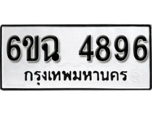 รับจองทะเบียนรถ 4896 หมวดใหม่ 4896 ทะเบียนมงคล ผลรวมดี 40