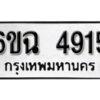 รับจองทะเบียนรถ 4915 หมวดใหม่ 4915 ทะเบียนมงคล ผลรวมดี 32