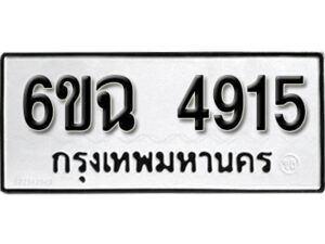 รับจองทะเบียนรถ 4915 หมวดใหม่ 4915 ทะเบียนมงคล ผลรวมดี 32