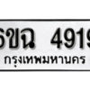 รับจองทะเบียนรถ 4919 หมวดใหม่ 4919 ทะเบียนมงคล ผลรวมดี 36