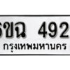 รับจองทะเบียนรถ 4924 หมวดใหม่ 4924 ทะเบียนมงคล ผลรวมดี 32