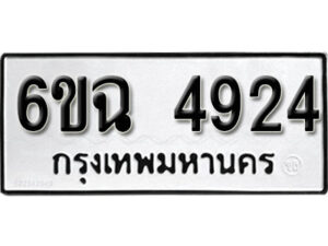 รับจองทะเบียนรถ 4924 หมวดใหม่ 4924 ทะเบียนมงคล ผลรวมดี 32