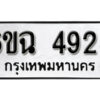 รับจองทะเบียนรถ 4928 หมวดใหม่ 4928 ทะเบียนมงคล ผลรวมดี 36