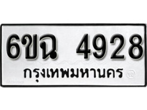 รับจองทะเบียนรถ 4928 หมวดใหม่ 4928 ทะเบียนมงคล ผลรวมดี 36