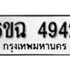 รับจองทะเบียนรถ 4942 หมวดใหม่ 4942 ทะเบียนมงคล ผลรวมดี 32