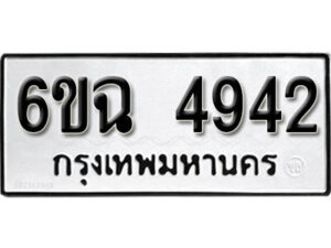 รับจองทะเบียนรถ 4942 หมวดใหม่ 4942 ทะเบียนมงคล ผลรวมดี 32