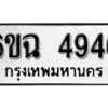 รับจองทะเบียนรถ 4946 หมวดใหม่ 4946 ทะเบียนมงคล ผลรวมดี 36