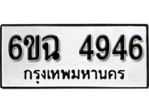 รับจองทะเบียนรถ 4946 หมวดใหม่ 4946 ทะเบียนมงคล ผลรวมดี 36