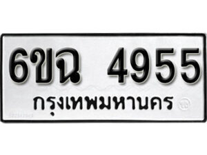 รับจองทะเบียนรถ 4955 หมวดใหม่ 4955 ทะเบียนมงคล ผลรวมดี 36