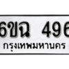 รับจองทะเบียนรถ 496 หมวดใหม่ 6ขฉ 496 ทะเบียนมงคล ผลรวมดี 32