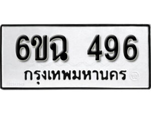 รับจองทะเบียนรถ 496 หมวดใหม่ 6ขฉ 496 ทะเบียนมงคล ผลรวมดี 32