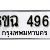 รับจองทะเบียนรถ 4964 หมวดใหม่ 4964 ทะเบียนมงคล ผลรวมดี 36