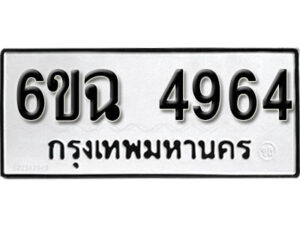 รับจองทะเบียนรถ 4964 หมวดใหม่ 4964 ทะเบียนมงคล ผลรวมดี 36