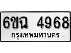 รับจองทะเบียนรถ 4968 หมวดใหม่ 4968 ทะเบียนมงคล ผลรวมดี 40