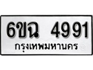 รับจองทะเบียนรถ 4991 หมวดใหม่ 4991 ทะเบียนมงคล ผลรวมดี 36