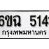 รับจองทะเบียนรถ 5141 หมวดใหม่ 5141 ทะเบียนมงคล ผลรวมดี 24