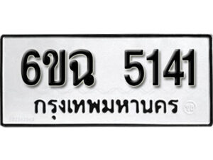 รับจองทะเบียนรถ 5141 หมวดใหม่ 5141 ทะเบียนมงคล ผลรวมดี 24