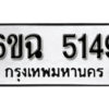 รับจองทะเบียนรถ 5149 หมวดใหม่ 5149 ทะเบียนมงคล ผลรวมดี 32