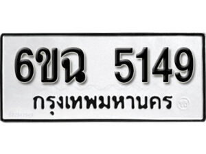 รับจองทะเบียนรถ 5149 หมวดใหม่ 5149 ทะเบียนมงคล ผลรวมดี 32