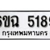 รับจองทะเบียนรถ 5189 หมวดใหม่ 5189 ทะเบียนมงคล ผลรวมดี 36